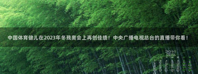 24直播篮球：中国体育健儿在2023年冬残奥会上再创佳绩！中央广播电视总台的直播带你看！