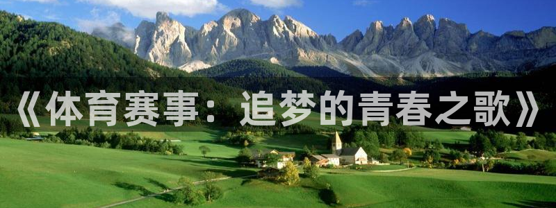 24直播免费足球直播直播：《体育赛事：追梦的青春之歌》