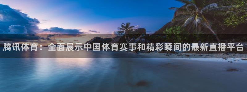 24直播网nba直播足球：腾讯体育：全面展示中国体育赛事和精彩瞬间的最新直播平台