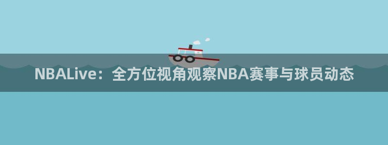 24直播nba免费观看