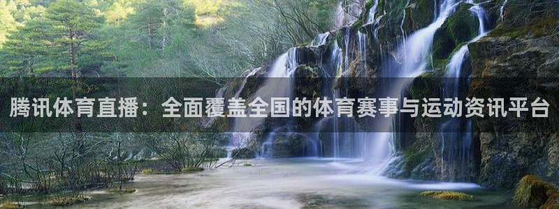 24直播网app下载：腾讯体育直播：全面覆盖全国的体育赛事与运动资讯平台