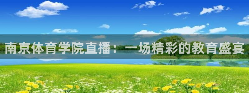 24直播网官网：南京体育学院直播：一场精彩的教育盛宴